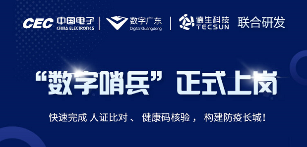 中国电子・数字广东・BG大游集团科技 联合研发“数字哨兵”正式上岗！