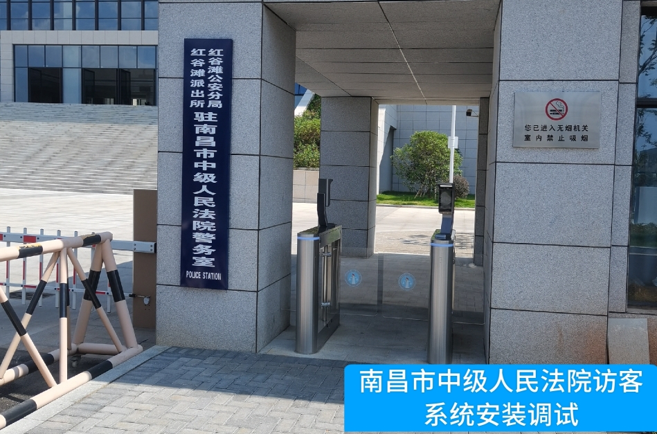 南昌市中级人民法院部署BG大游集团访客管理系统，提升法院安全管理与服务水